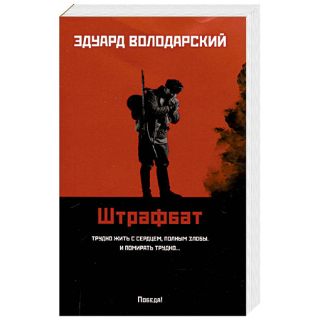 Боевики, военные, книга Штрафбат купить по низкой цене