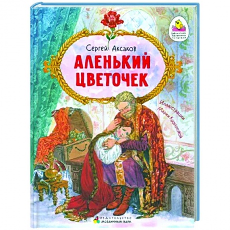 Сказки отечественных писателей, книга Аленький цветочек. Сказка ключницы Пелагеи купить по низкой цене