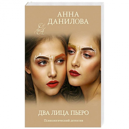 Классика отечественного детектива, книга Два лица Пьеро купить по низкой цене