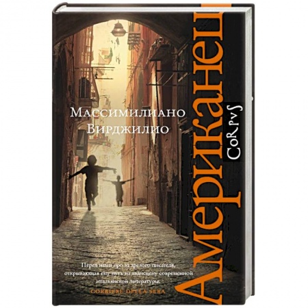 Зарубежная современная проза, книга Американец купить по низкой цене
