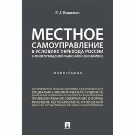 Экономика, книга Местное самоуправление в условиях перехода России к многоукладной рыночной экономике. Монография купить по низкой цене