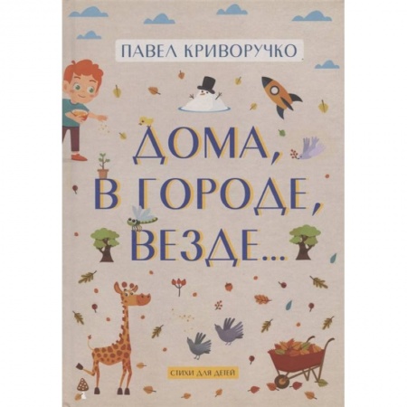Русская поэзия для детей, книга Дома, в городе, везде……Стихи для детей купить по низкой цене