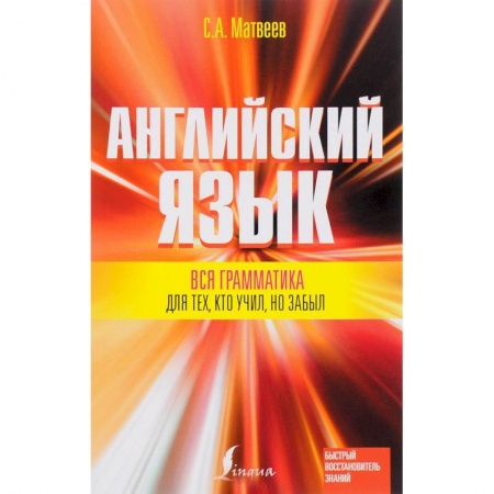 Книги, книга Вся грамматика английского языка для тех, кто учил, но забыл купить по низкой цене