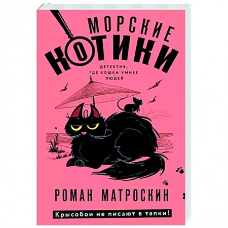 Отечественный мужской детектив, книга Морские КОТики. Крысобои не писают в тапки! купить по низкой цене
