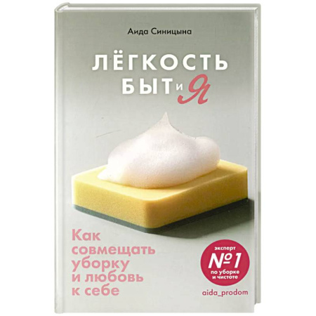 Другие виды ремесел и рукоделия, книга Легкость Быт и Я. Как совмещать уборку и любовь к себе купить по низкой цене