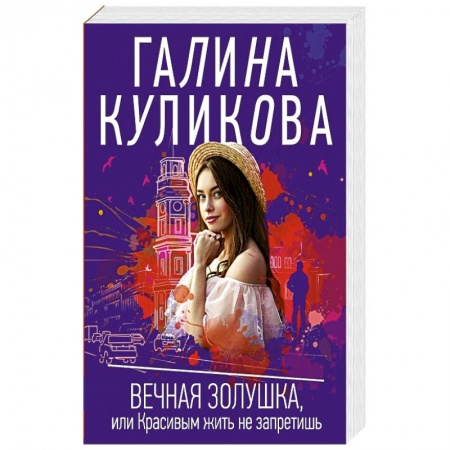 Комедийный, иронический детектив, книга Вечная Золушка, или Красивым жить не запретишь купить по низкой цене