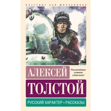 Русская классика для детей, книга Русский характер. Рассказы купить по низкой цене