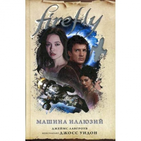 Мистика, ужасы, книга Firefly. Машина иллюзий купить по низкой цене