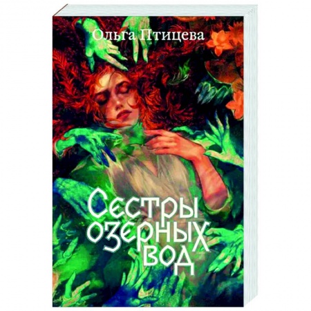 Мистика, ужасы, книга Сестры озерных вод купить по низкой цене