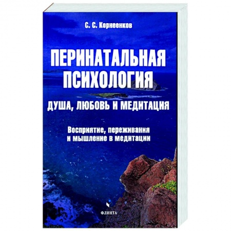 Классики психологии, книга Перинатальная психология. Душа, любовь и медитация купить по низкой цене