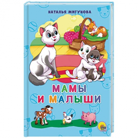 Стихи и загадки для малышей, книга Мамы и малыши купить по низкой цене