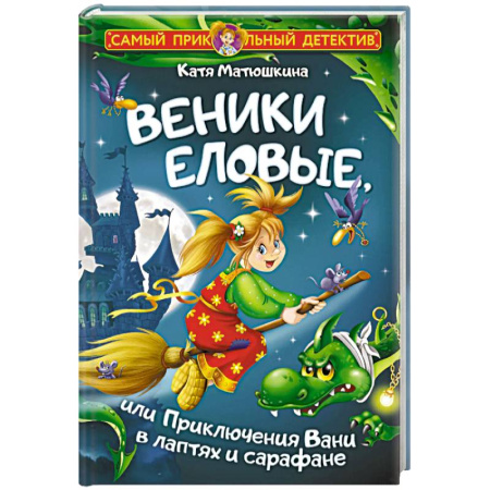 Сказки отечественных писателей, книга Веники еловые, или Приключения Вани в лаптях и сарафане купить по низкой цене