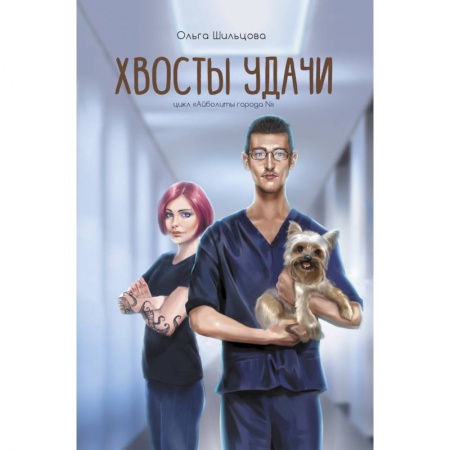 Отечественный любовный роман, книга Хвосты удачи. Истории из жизни ветеринарного врача купить по низкой цене