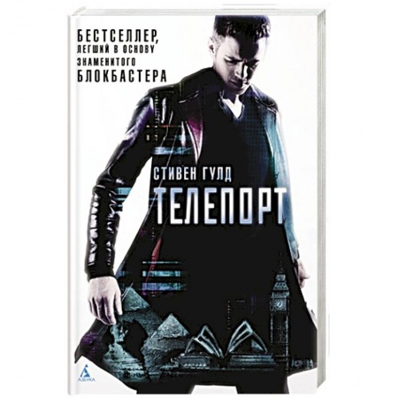 Боевая фантастика, книга Телепорт купить по низкой цене