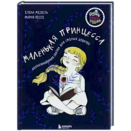 Сказки зарубежных писателей, книга Маленькая принцесса. Необыкновенная сказка для смелых девочек купить по низкой цене