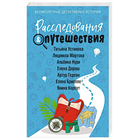 Отечественный женский детектив, книга Расследования & Путешествия купить по низкой цене