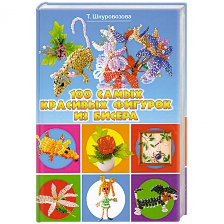 Книги, книга 100 самых красивых фигурок из бисера купить по низкой цене