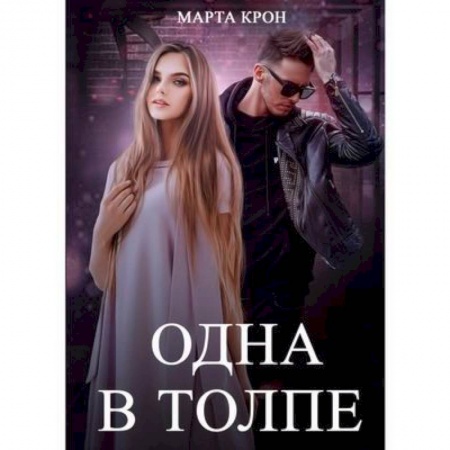Отечественный любовный роман, книга Одна в толпе купить по низкой цене