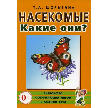 Книги для родителей, книга Насекомые. Какие они? Книга для воспитателей, гувернеров и родителей купить по низкой цене