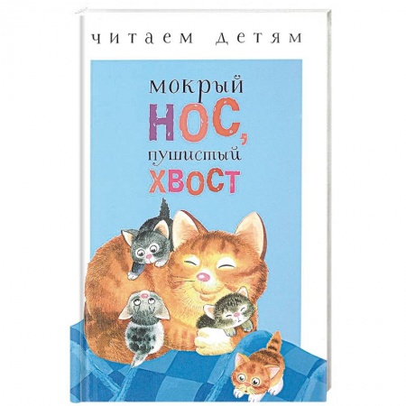 Русская поэзия для детей, книга Мокрый нос, пушистый хвост купить по низкой цене