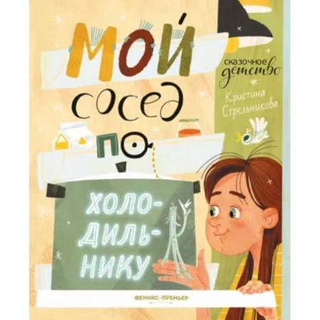 Сказки отечественных писателей, книга Мой сосед по холодильнику купить по низкой цене