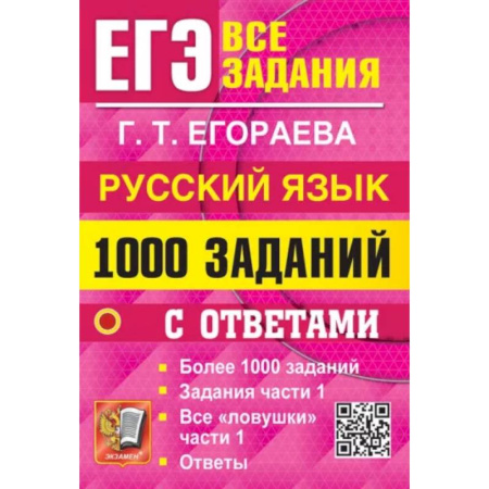 Русский язык. Учебные пособия, книга ЕГЭ. Русский язык. 1000 заданий с ответами. Все задания части 1 купить по низкой цене