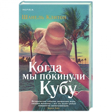 Зарубежный любовный роман, книга Когда мы покинули Кубу купить по низкой цене