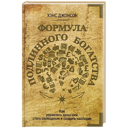 Финансы. Денежное обращение, книга Формула подлинного богатства. Как управлять деньгами, стать свободным и создать наследие купить по низкой цене