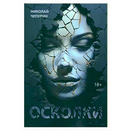 Русская поэзия, книга Осколки купить по низкой цене