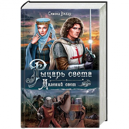 Исторический любовный роман, книга Рыцарь света. Далекий свет купить по низкой цене