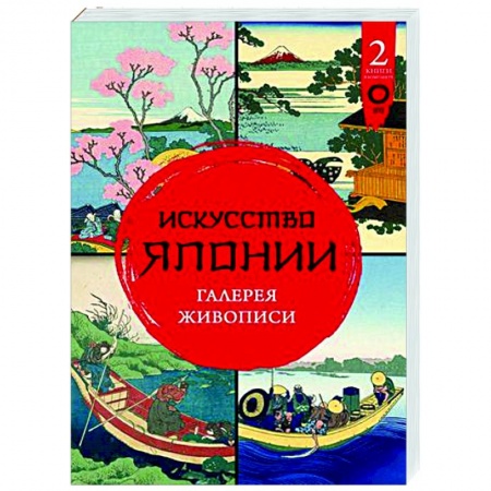 Живопись, книга Искусство Японии. Галерея живописи купить по низкой цене