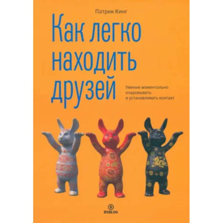 Психология общения. Межличностные коммуникации, книга Как легко находить друзей купить по низкой цене