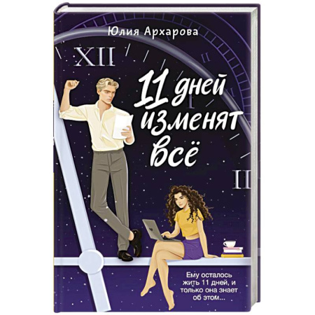 Отечественный любовный роман, книга 11 дней изменят всё купить по низкой цене