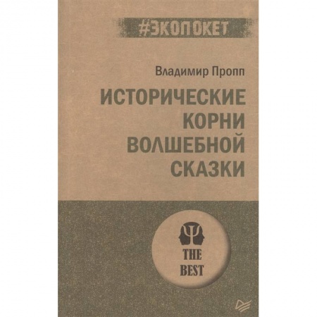 Литературная критика, книга Исторические корни волшебной сказки купить по низкой цене