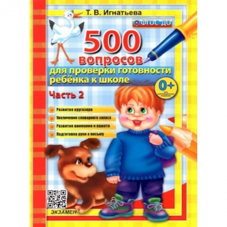 Общая подготовка к школе, книга 500 вопросов для проверки готовности ребенка к школе. Часть 2. купить по низкой цене