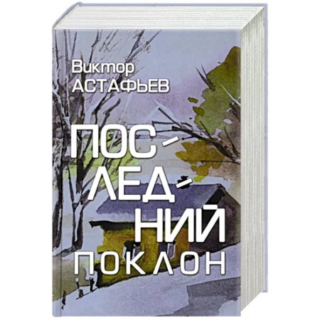 Русская классика, книга Последний поклон купить по низкой цене