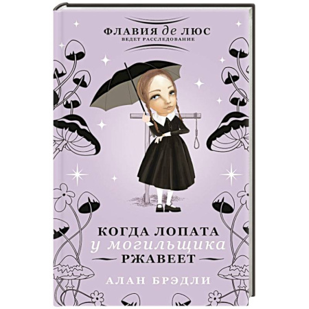 Зарубежный детектив, книга Когда лопата у могильщика ржавеет купить по низкой цене