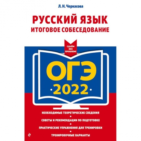 Русский язык, книга ОГЭ-2022. Русский язык. Итоговое собеседование купить по низкой цене