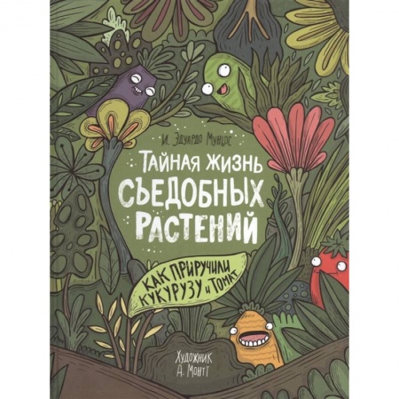 Животный и растительный мир, книга Тайная жизнь съедобных растений. Как приручили кукурузу и томат купить по низкой цене