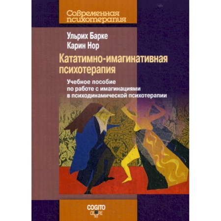 Психотерапия, книга Кататимно-имагинативная психотерапия купить по низкой цене