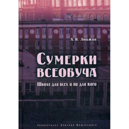 Педагогика, книга Сумерки всеобуча. Школа для всех и ни для кого купить по низкой цене
