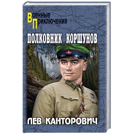 Военный роман, книга Полковник Коршунов купить по низкой цене