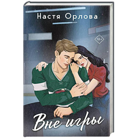 Отечественный любовный роман, книга Вне игры купить по низкой цене