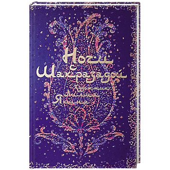 Ночи с Шахразадой Ночи с Шахразадой