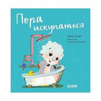 Пора искупаться. Играем. Учимся. Развиваемся.