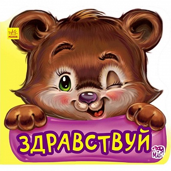 Здравствуй