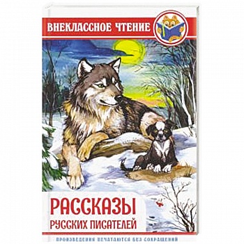 Рассказы русских писателей