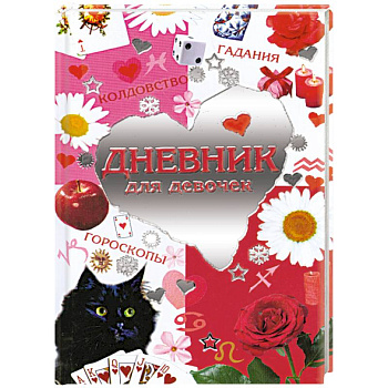 Дневник для девочек : Гадания, колдовство, гороскопы