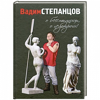 О бесстыдницы, о недотроги!