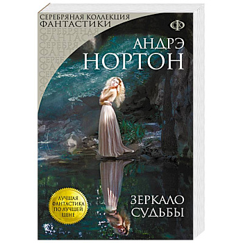 Зеркало судьбы
